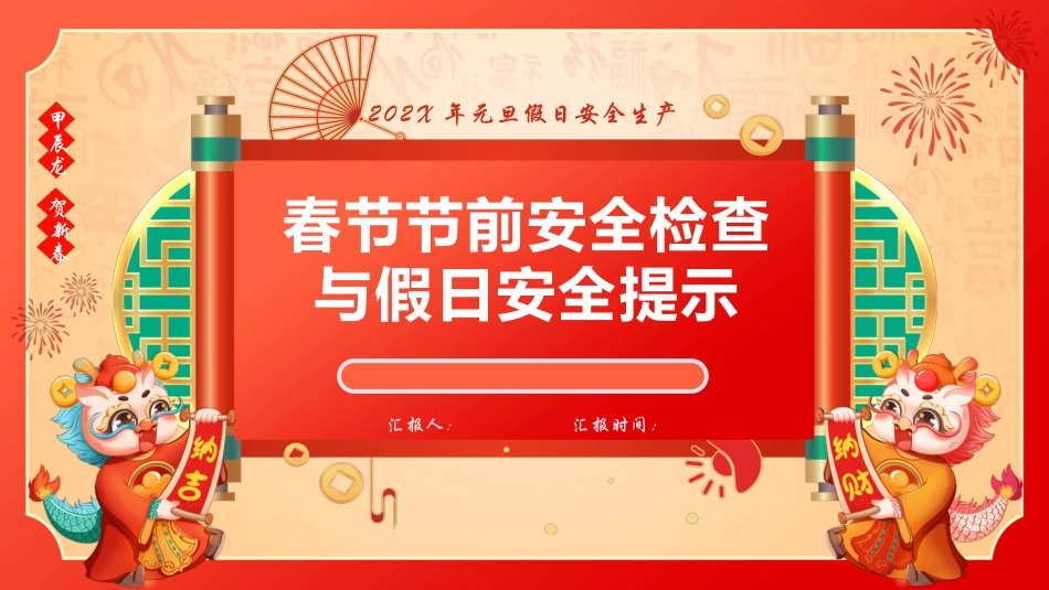 【体系管理】春节节前安全检查与假日安全提示.pptx_第1页