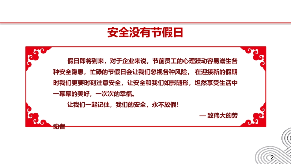 【体系管理】春节节前安全检查与假日安全提示.pptx_第2页