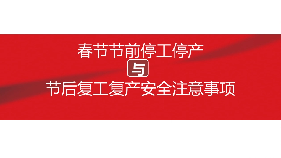 【体系管理】春节节前停工停产与节后复工复产安全注意事项.pptx_第1页