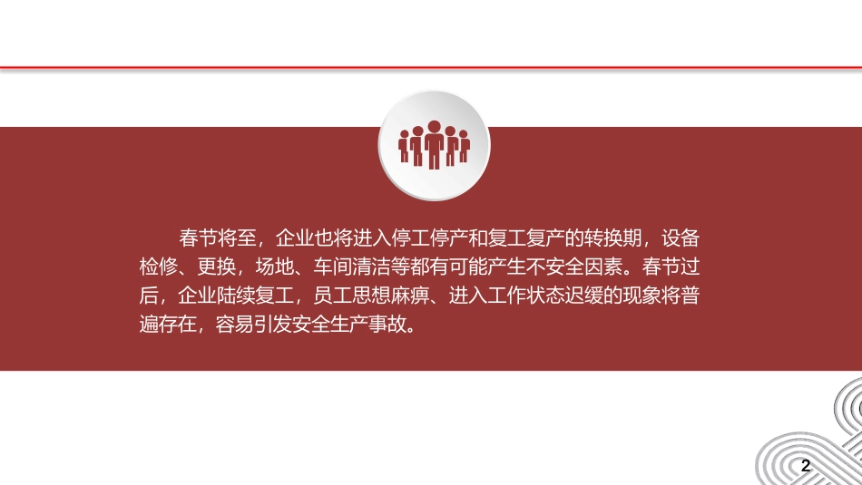 【体系管理】春节节前停工停产与节后复工复产安全注意事项.pptx_第2页