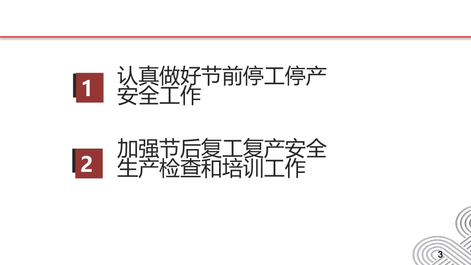 【体系管理】春节节前停工停产与节后复工复产安全注意事项.pptx_第3页