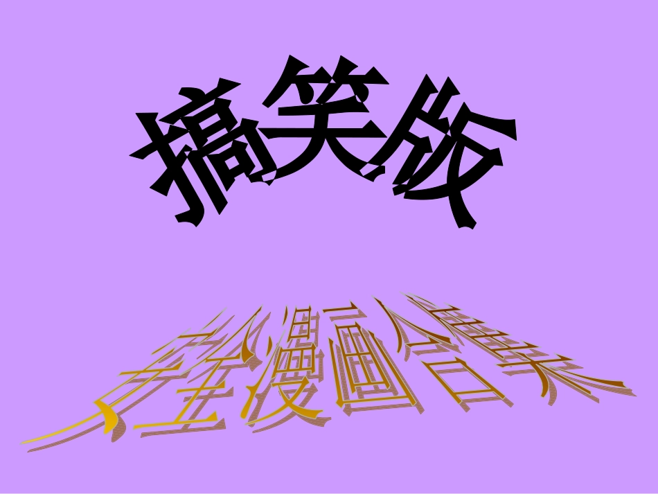 【体系管理】搞笑版安全漫画合集.ppt_第1页