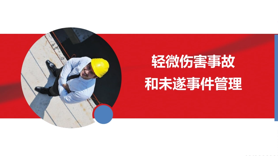 【体系管理】轻微伤害事件和未遂事件管理.ppt_第1页