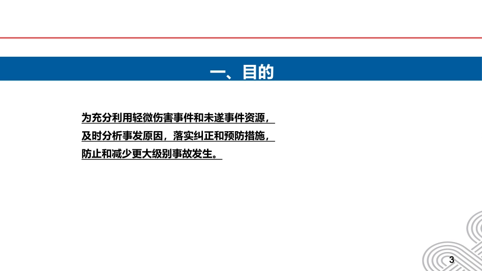 【体系管理】轻微伤害事件和未遂事件管理.ppt_第3页