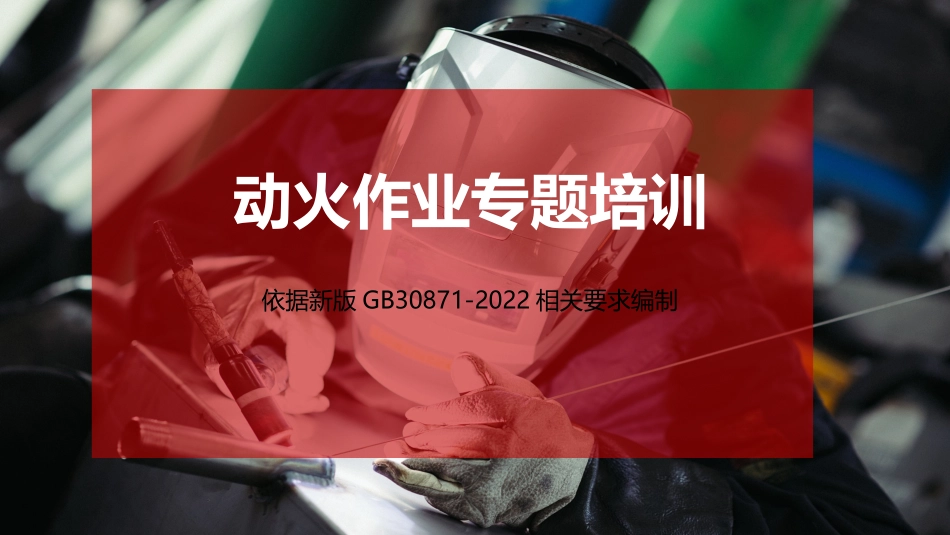 2023新版动火作业规范解读及隐患图解，附典型动火作业事故案例.pptx_第1页