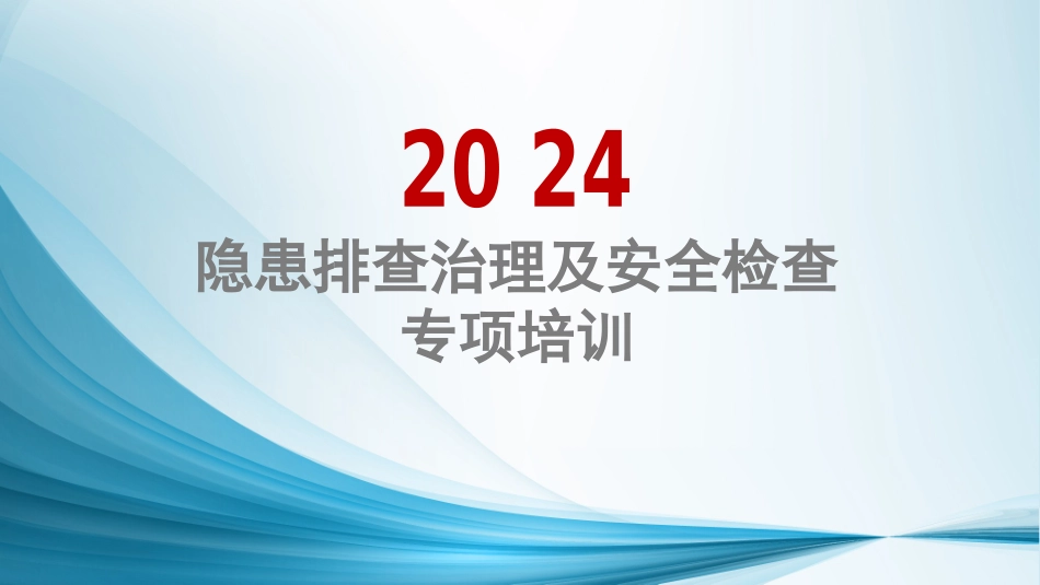 2024隐患排查治理及安全检查培训.pptx_第1页