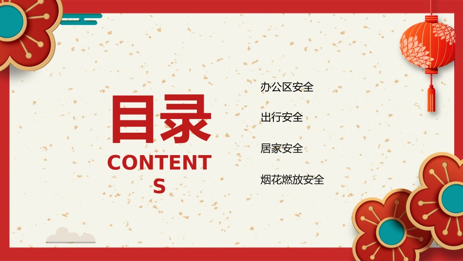 2025年春节前安全教育培训.pptx_第2页