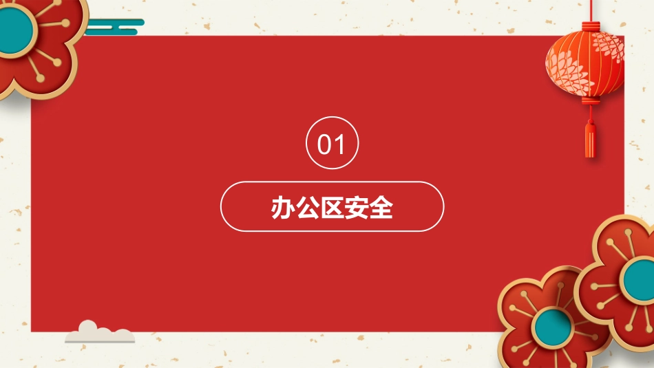 2025年春节前安全教育培训.pptx_第3页