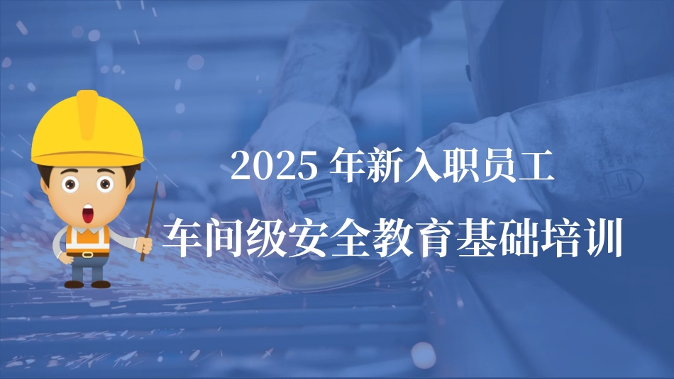 2025年新员工入职车间级安全培训.pptx_第1页