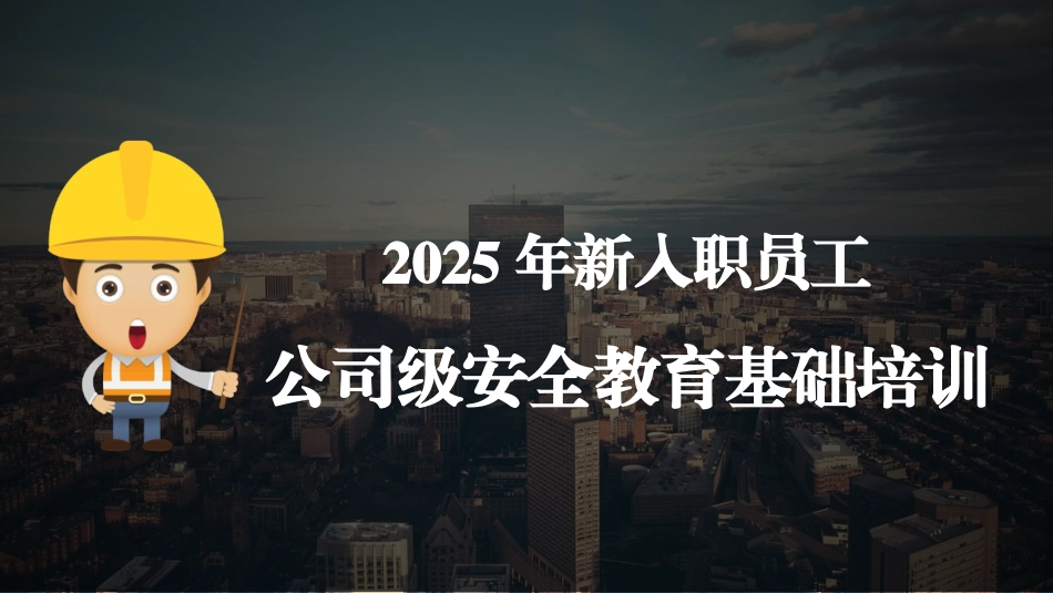 2025年新员工入职公司级安全培训.pptx_第1页