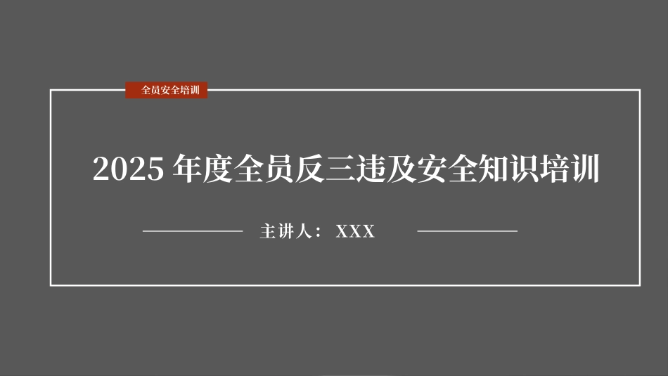 2025新版全员反三违及安全知识培训.pptx_第1页