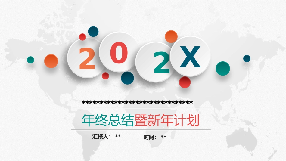 安全年终汇报暨安全计划.pptx_第1页