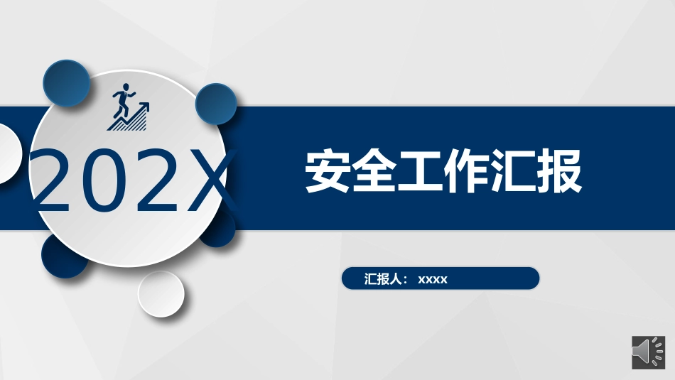 安全生产工作汇报及计划.pptx_第1页