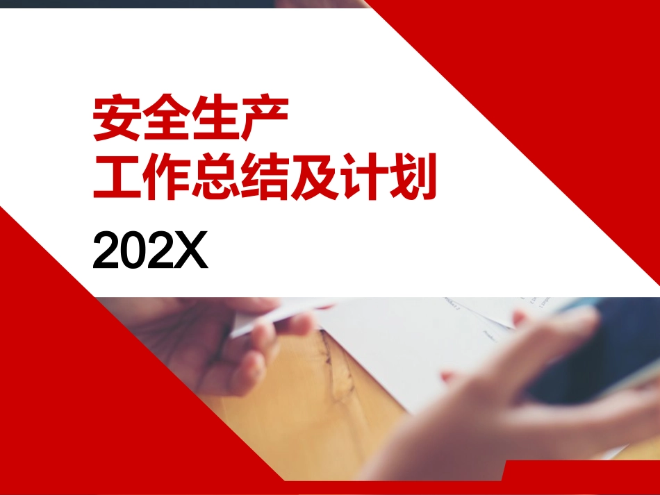 安全生产工作总结及计划.ppt_第1页