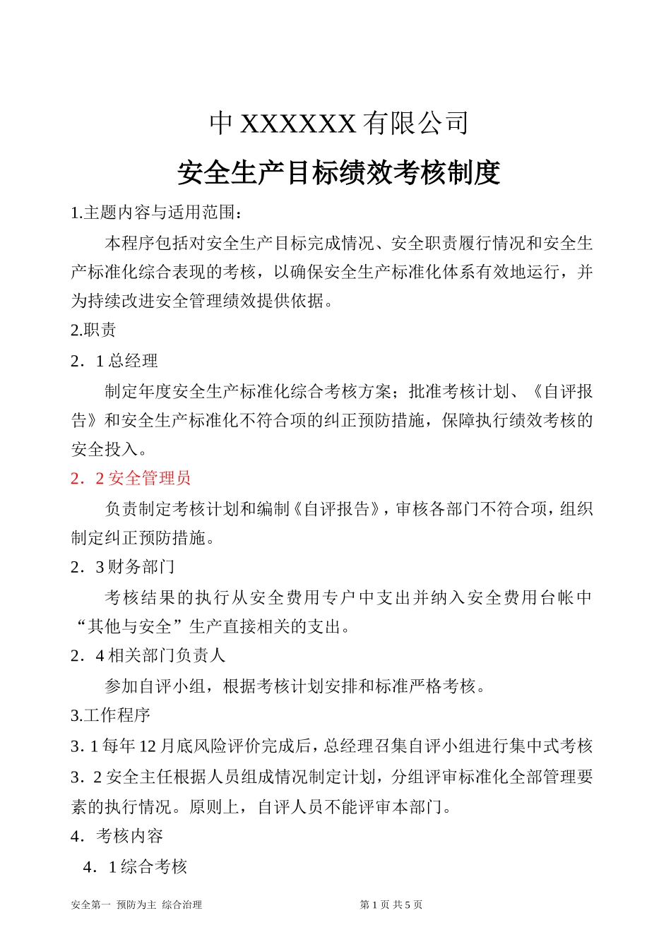 安全生产目标绩效考核制度.doc_第1页