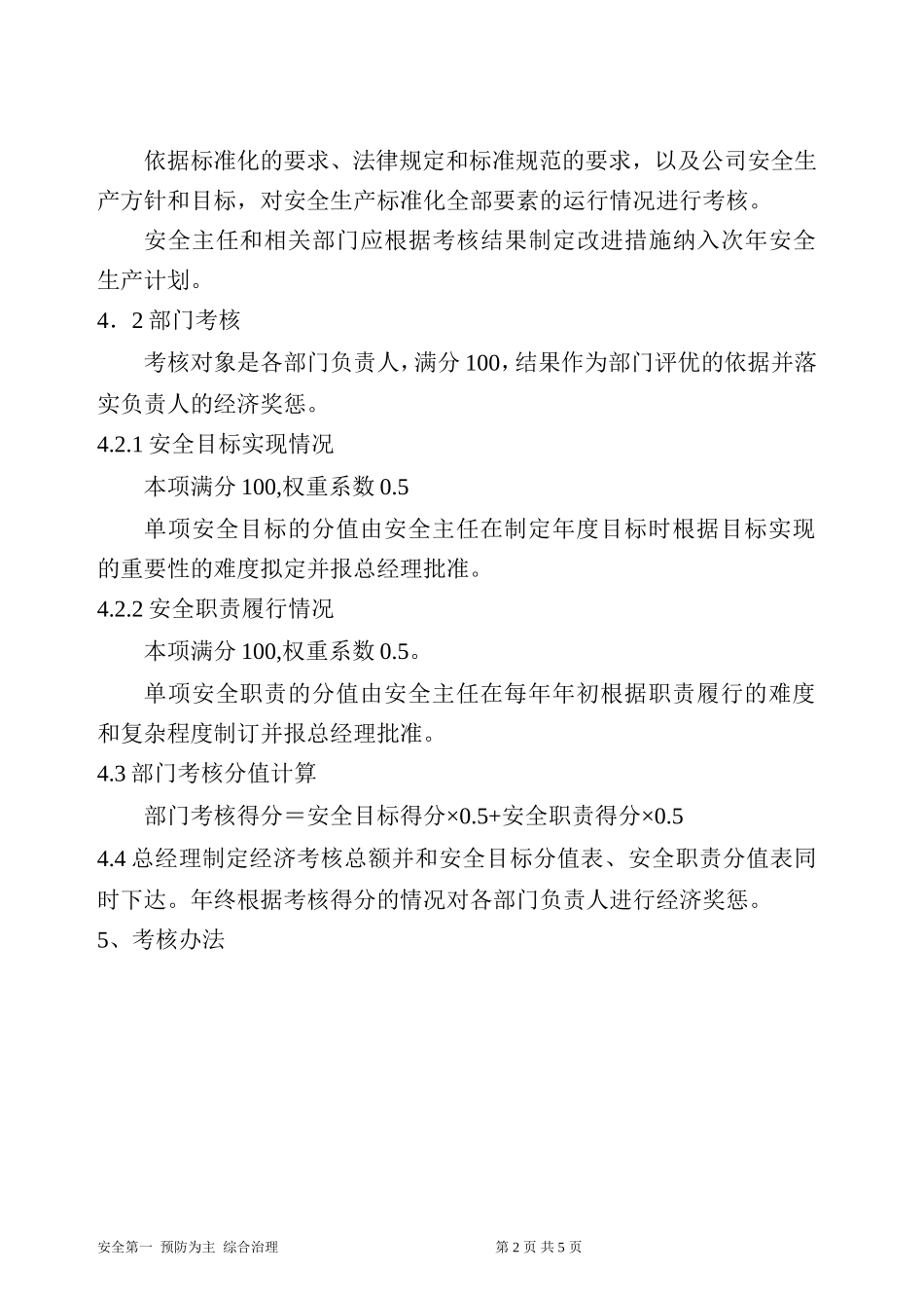 安全生产目标绩效考核制度.doc_第2页