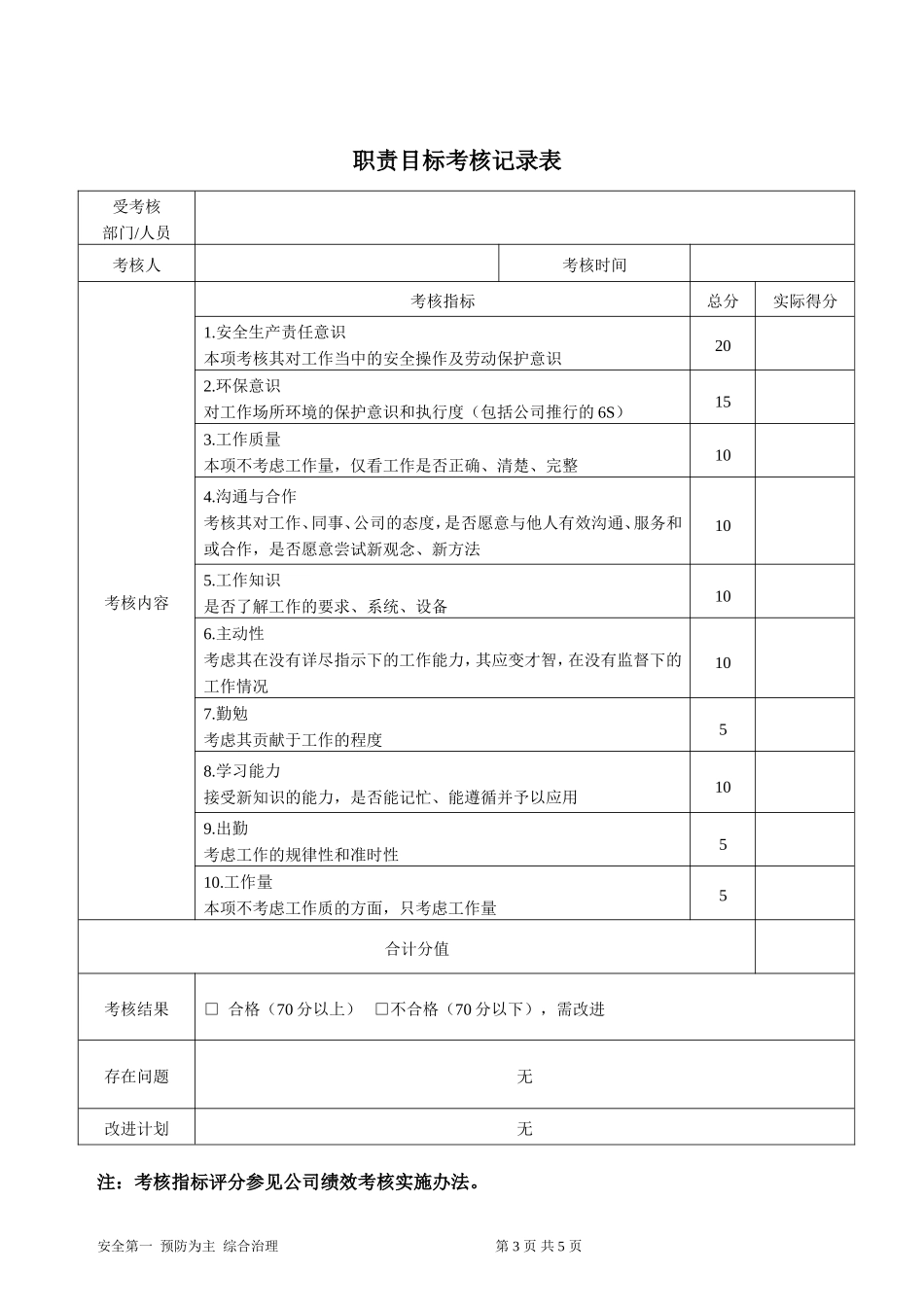 安全生产目标绩效考核制度.doc_第3页