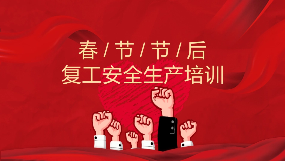 春节节后复工安全生产培训.pptx_第1页