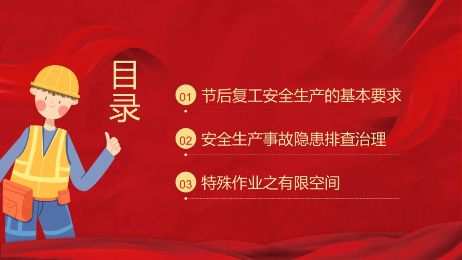 春节节后复工安全生产培训.pptx_第2页