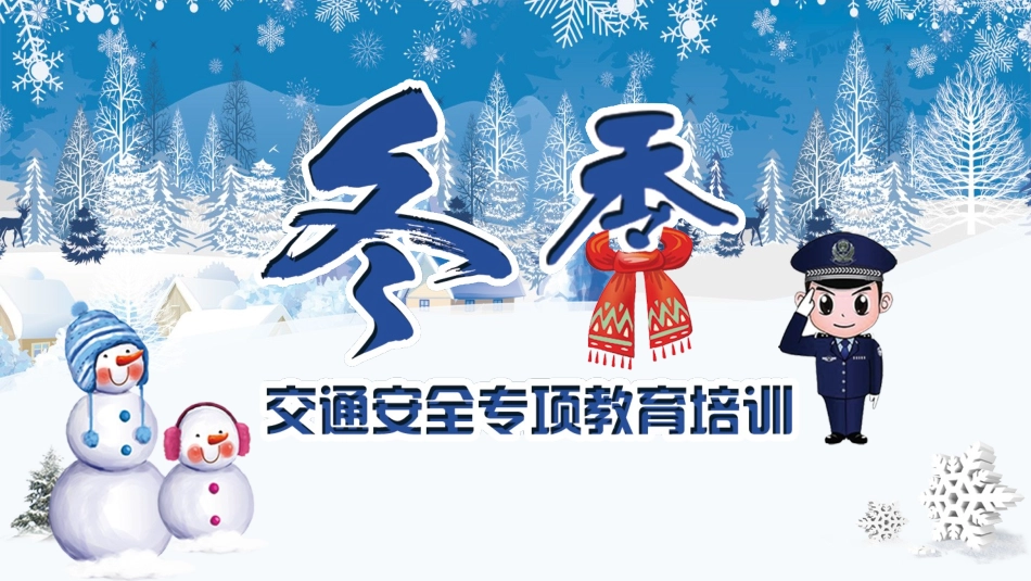 冬季交通安全专项教育培训.pptx_第1页