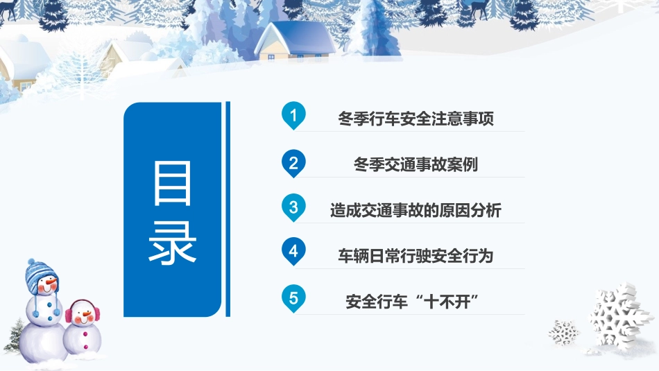 冬季交通安全专项教育培训.pptx_第2页