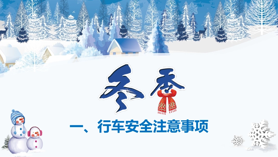 冬季交通安全专项教育培训.pptx_第3页