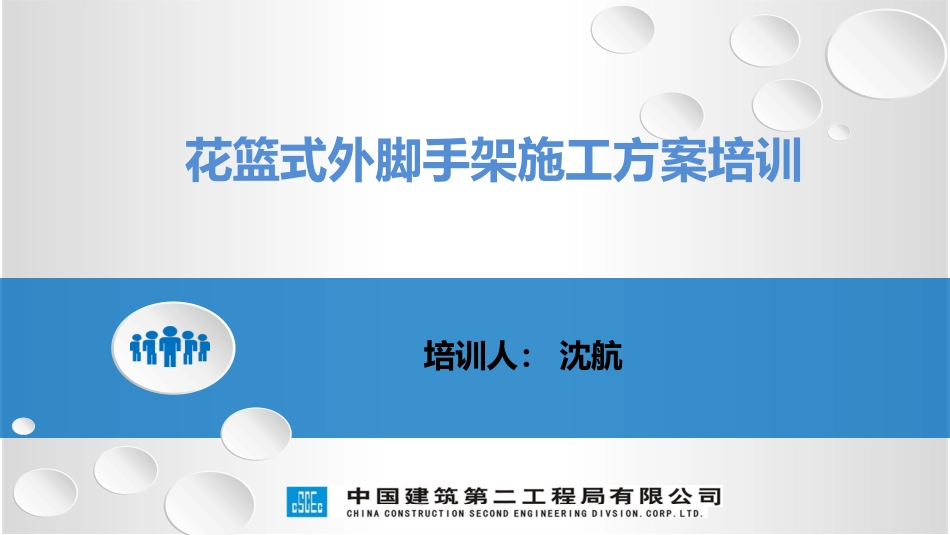 国企花篮式外脚手架施工方案培训.pptx_第2页
