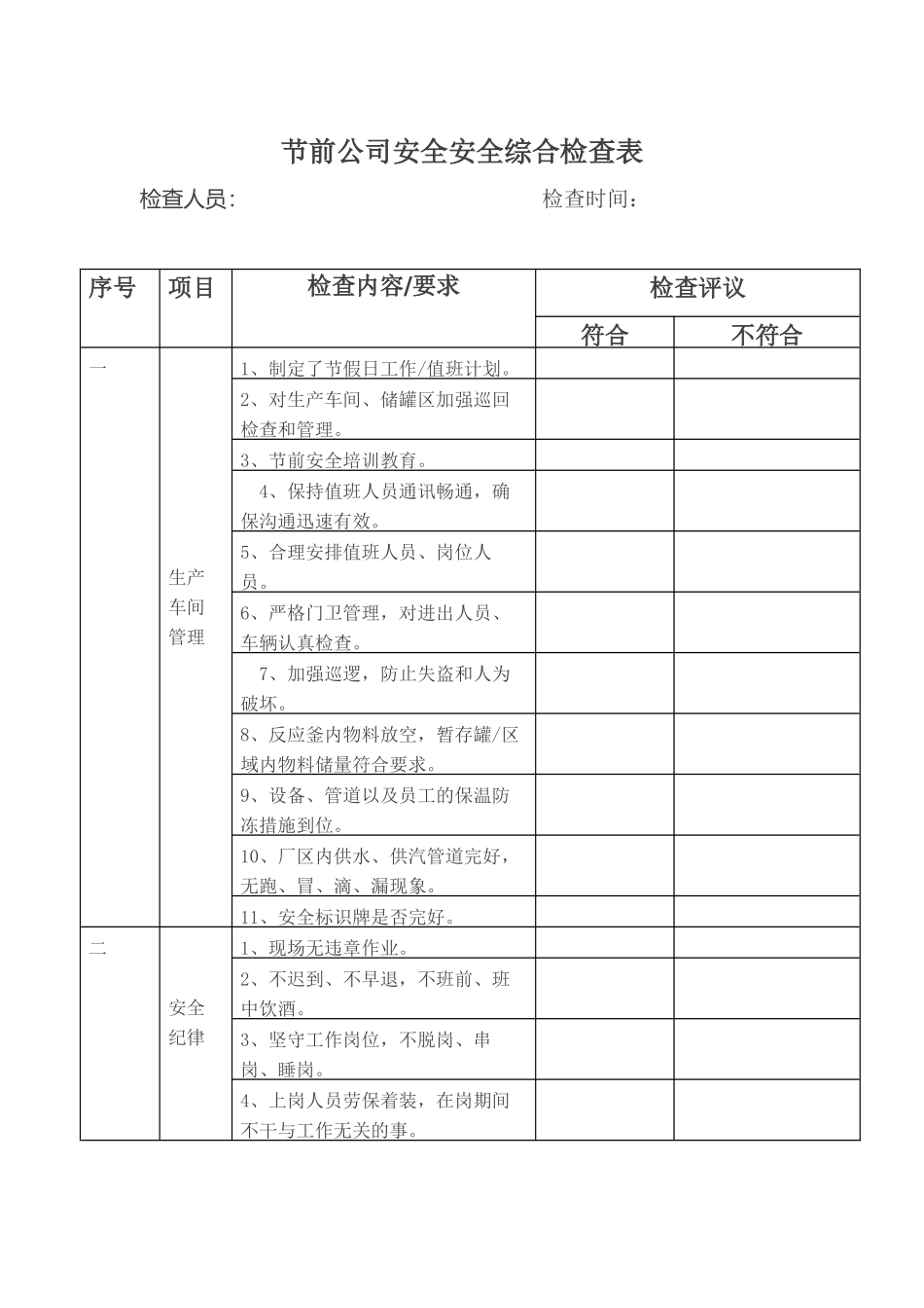 检查- 节前安全检查表.docx_第1页