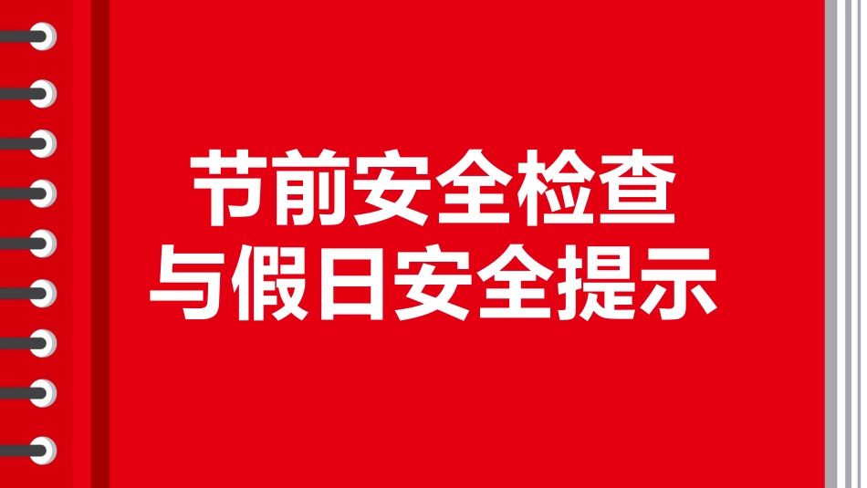 节前安全检查与假日安全提示.pptx_第1页