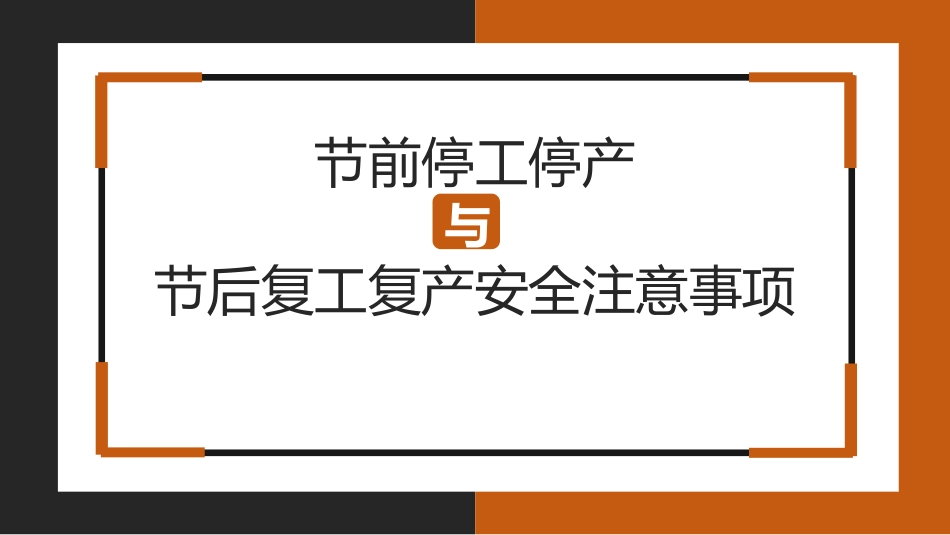 节前停工停产与节后复工复产安全注意事项.pptx_第1页