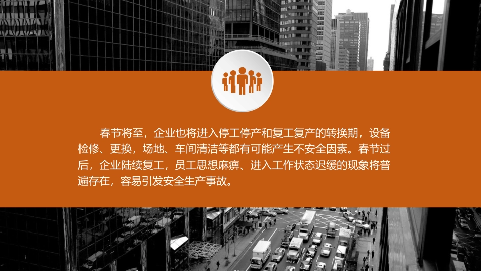 节前停工停产与节后复工复产安全注意事项.pptx_第2页