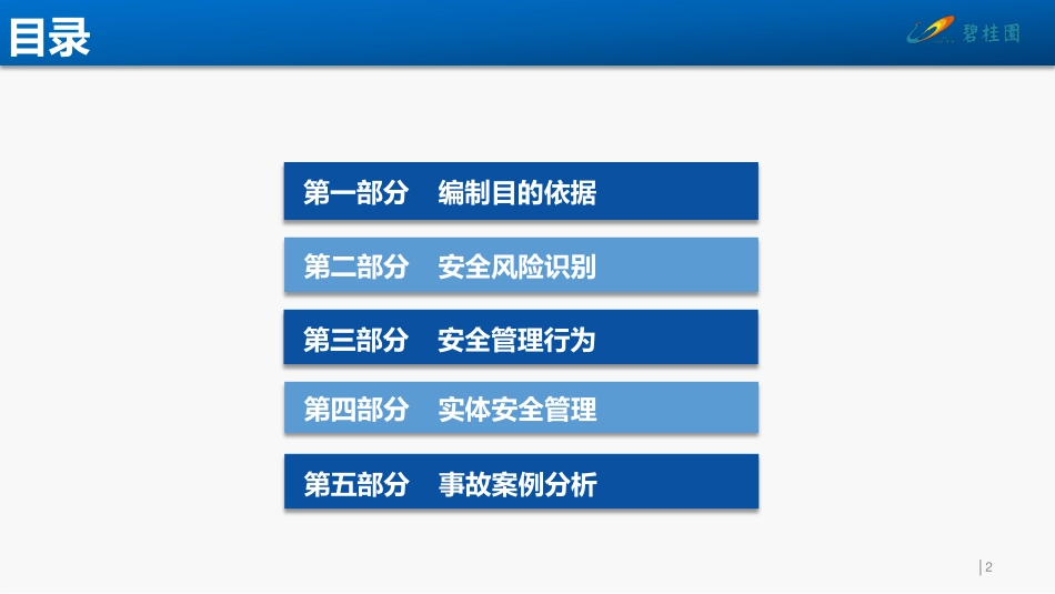 名企市政、园林工程施工安全管理工作指引.pdf_第2页