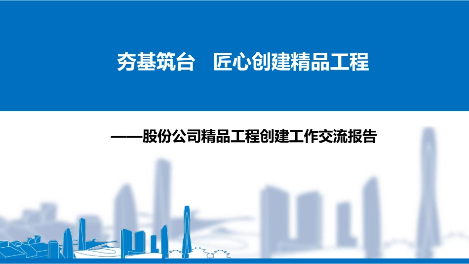 摸底把关+检查督导！国企精品工程创建工作交流报告.pdf_第1页