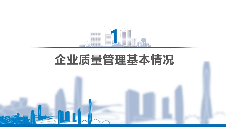 摸底把关+检查督导！国企精品工程创建工作交流报告.pdf_第2页