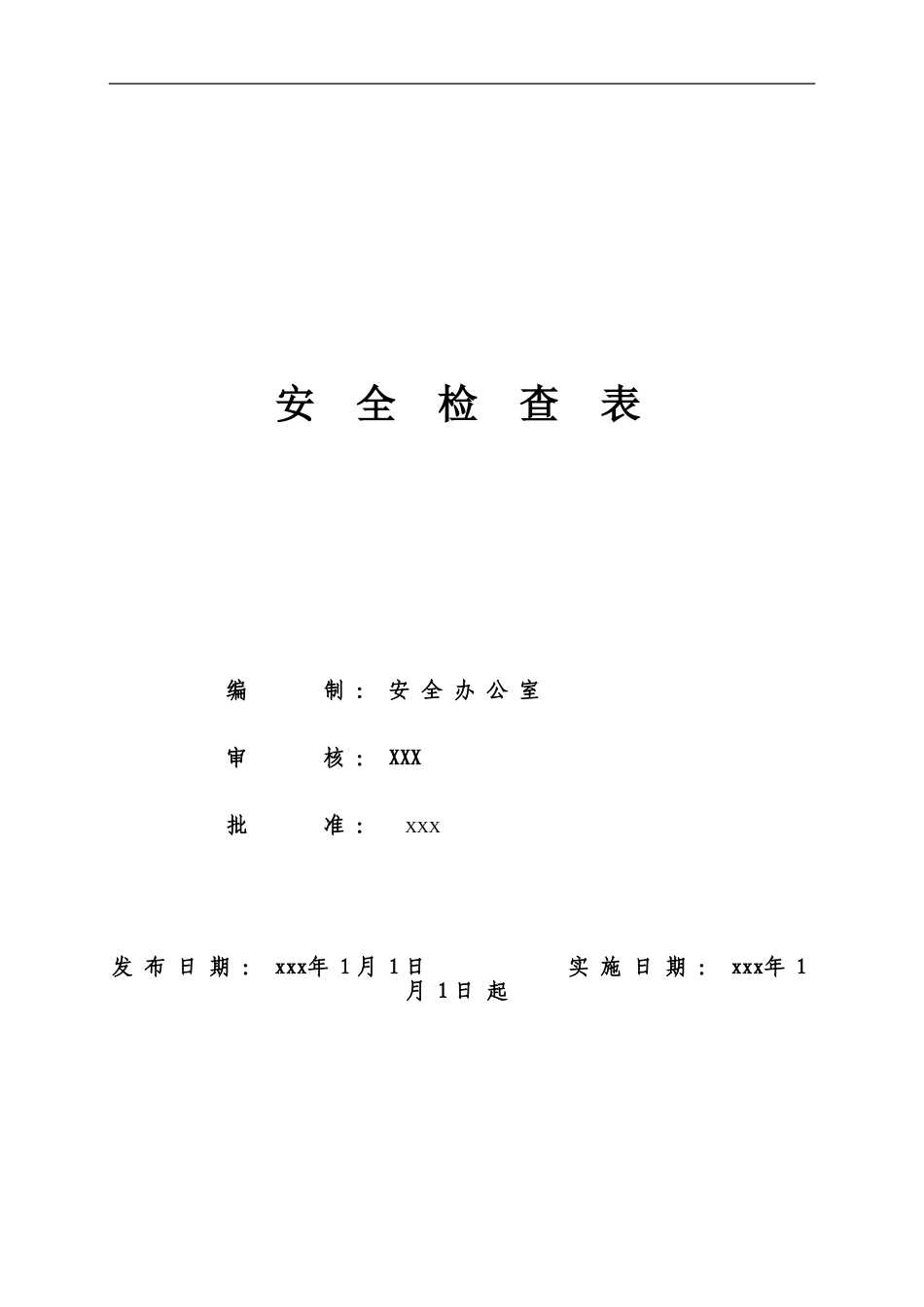 企业安全检查表精简版.doc_第1页