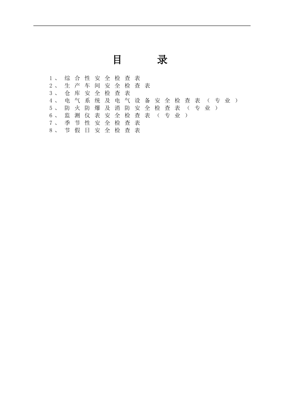 企业安全检查表精简版.doc_第2页