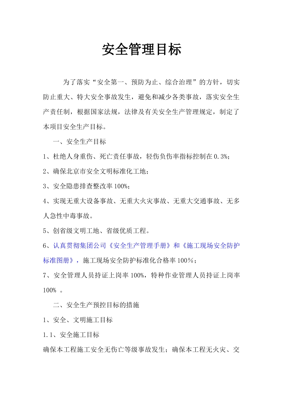 项目部安全管理目标.docx_第1页