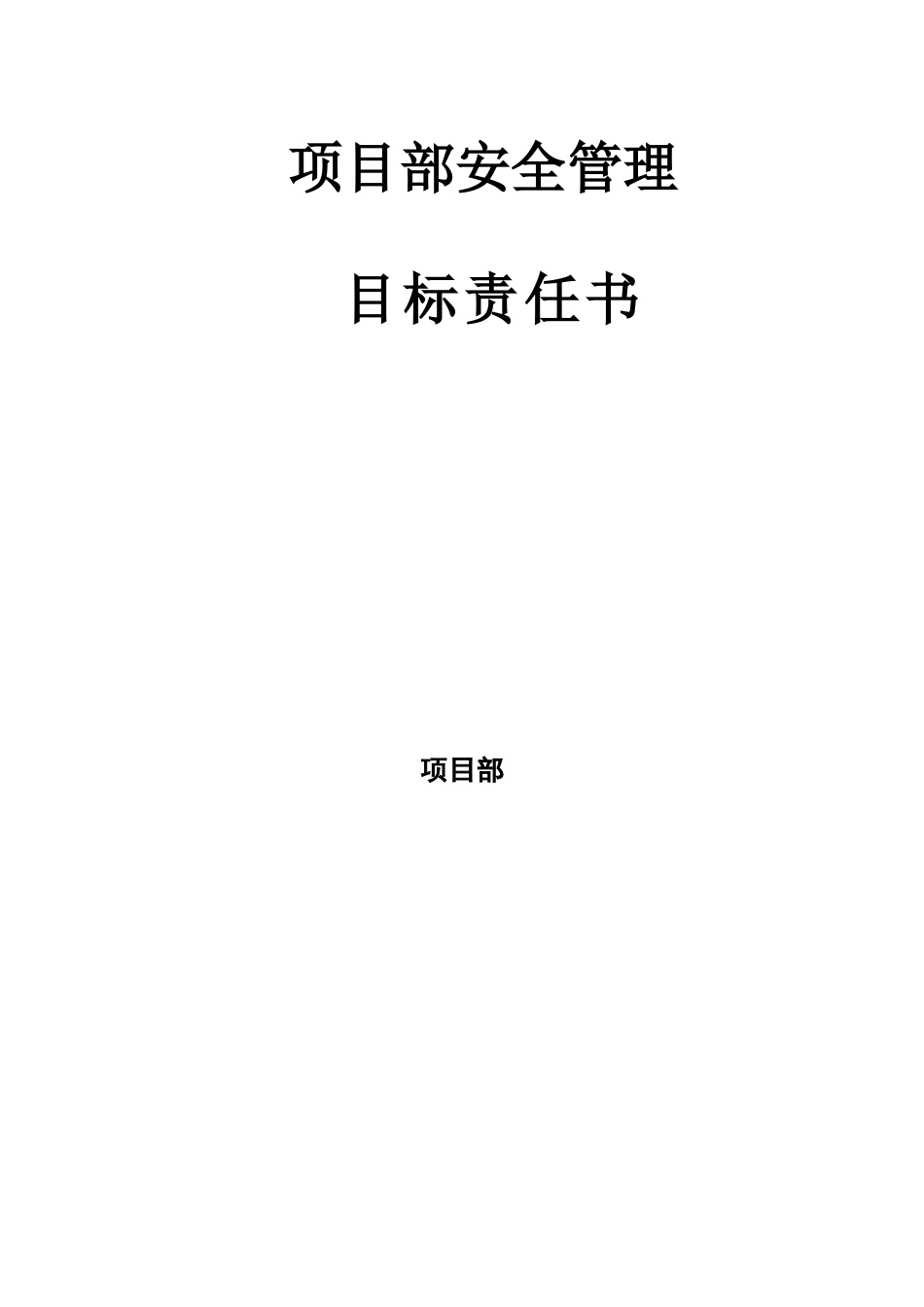 项目部人员安全管理目标责任书.doc_第1页