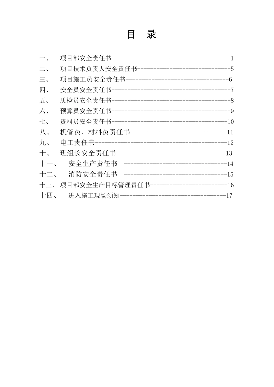 项目部人员安全管理目标责任书.doc_第2页