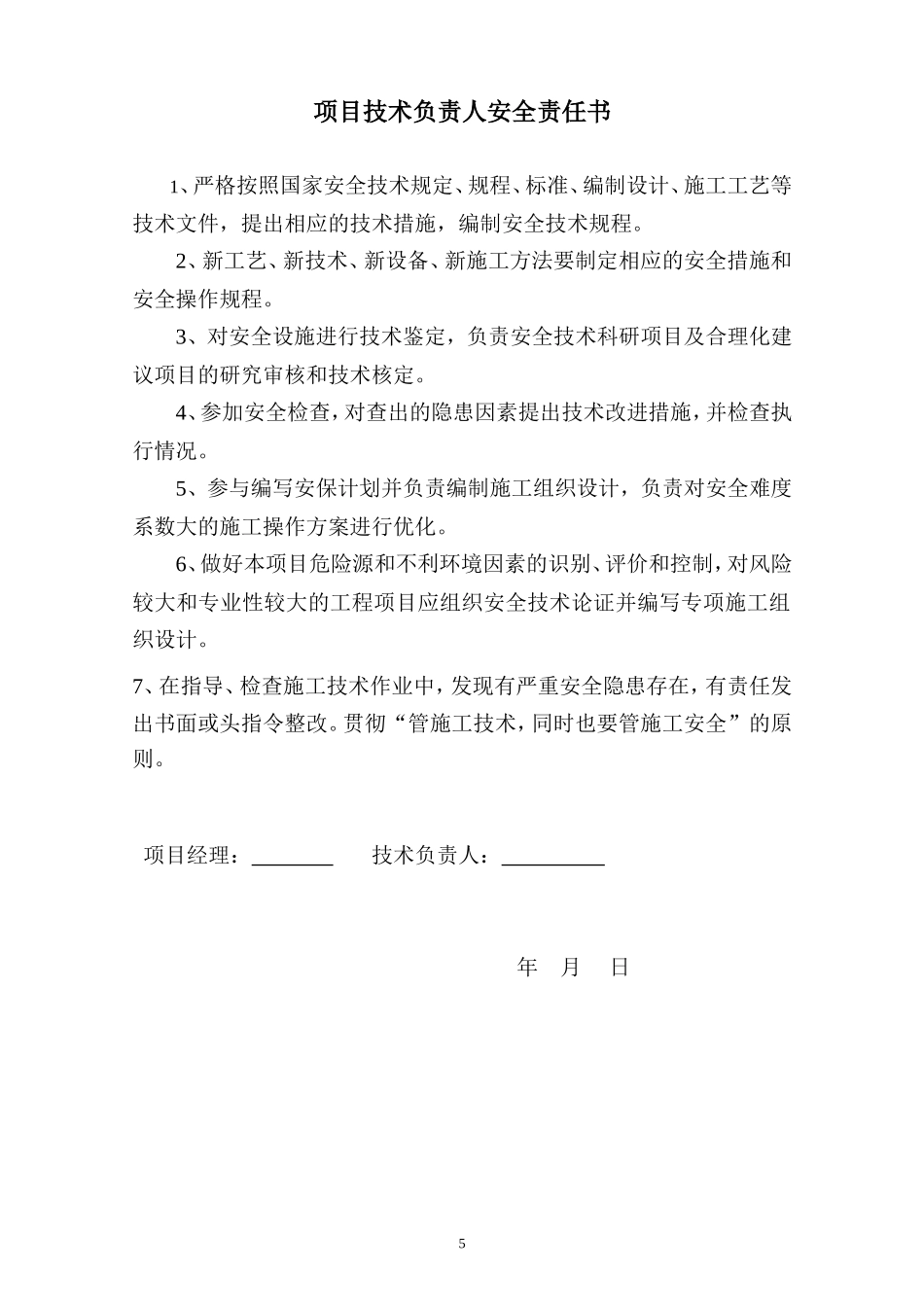 项目部人员安全管理目标责任书.doc_第3页