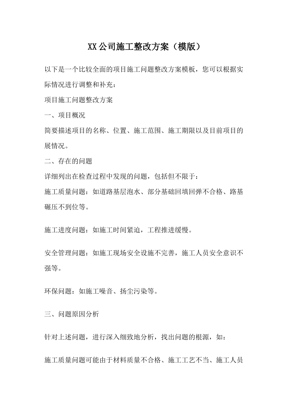 项目公司施工整改方案.docx_第1页