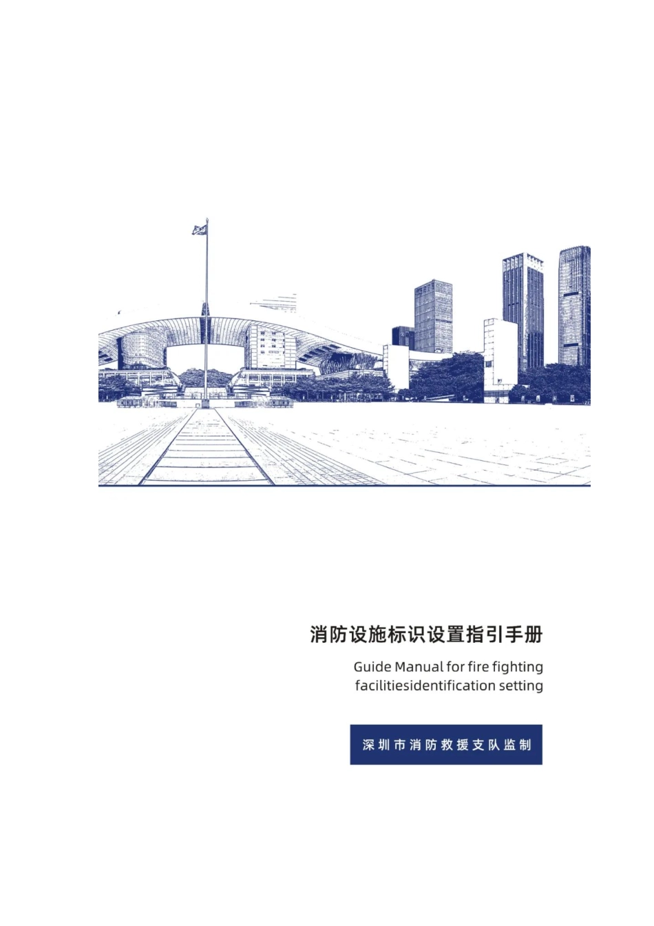 消防设施标识设置指引.pdf_第1页