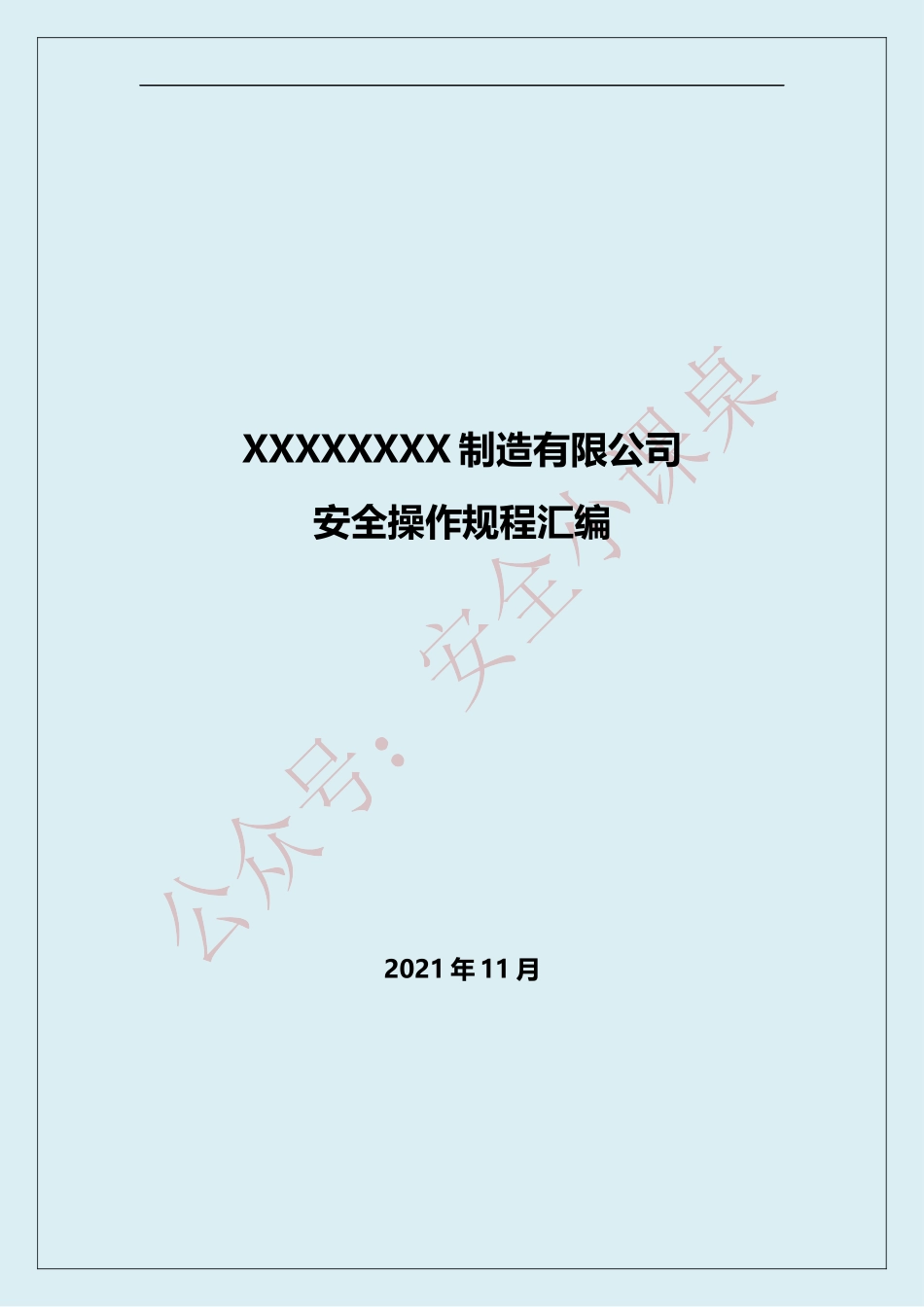 9.16大类122份操作规程汇编（329页）丨最新版首次发布.docx_第1页