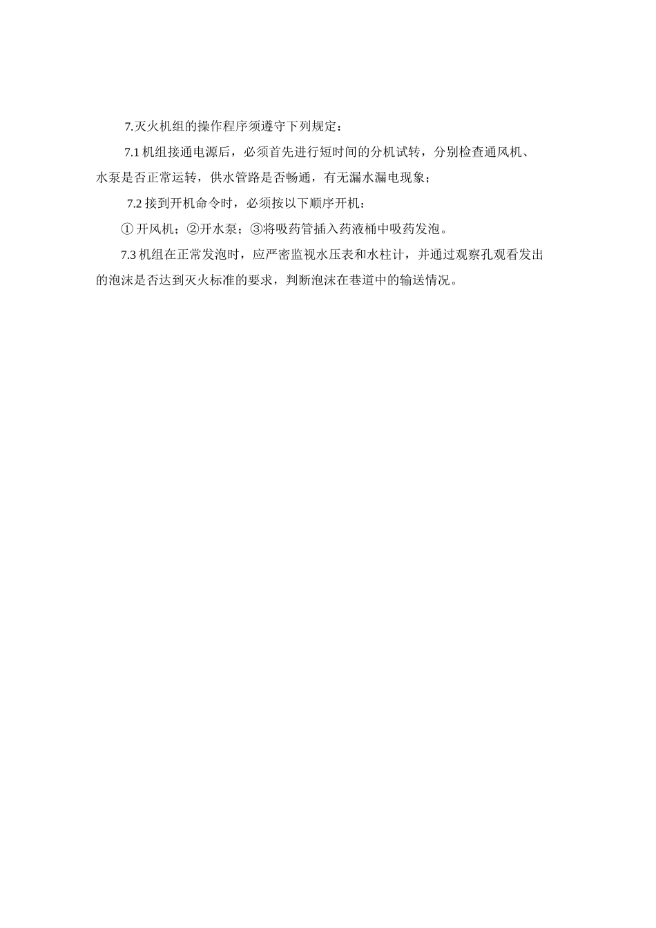 BGP—200型高倍数泡沫灭火机安全操作规程.doc_第2页