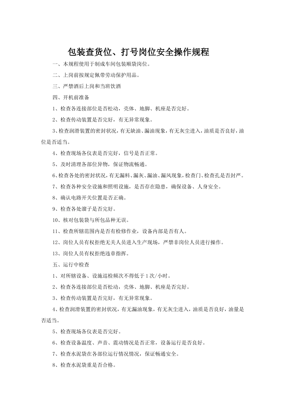 包装查货位.打号岗位安全操作规程doc.doc_第1页