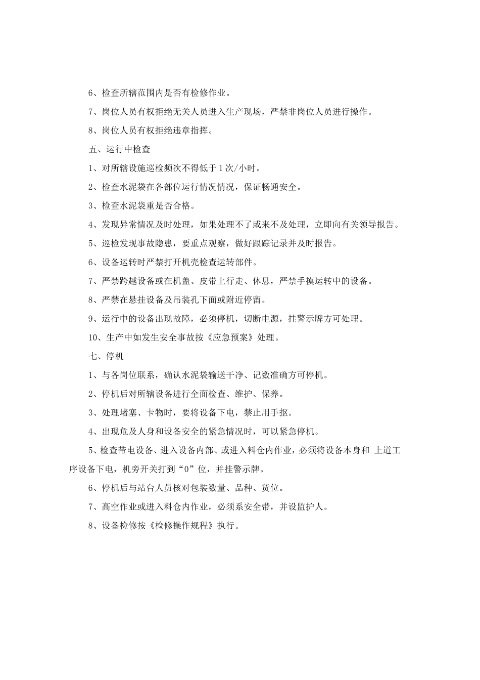 包装查货位.打号岗位安全操作规程doc.doc_第3页