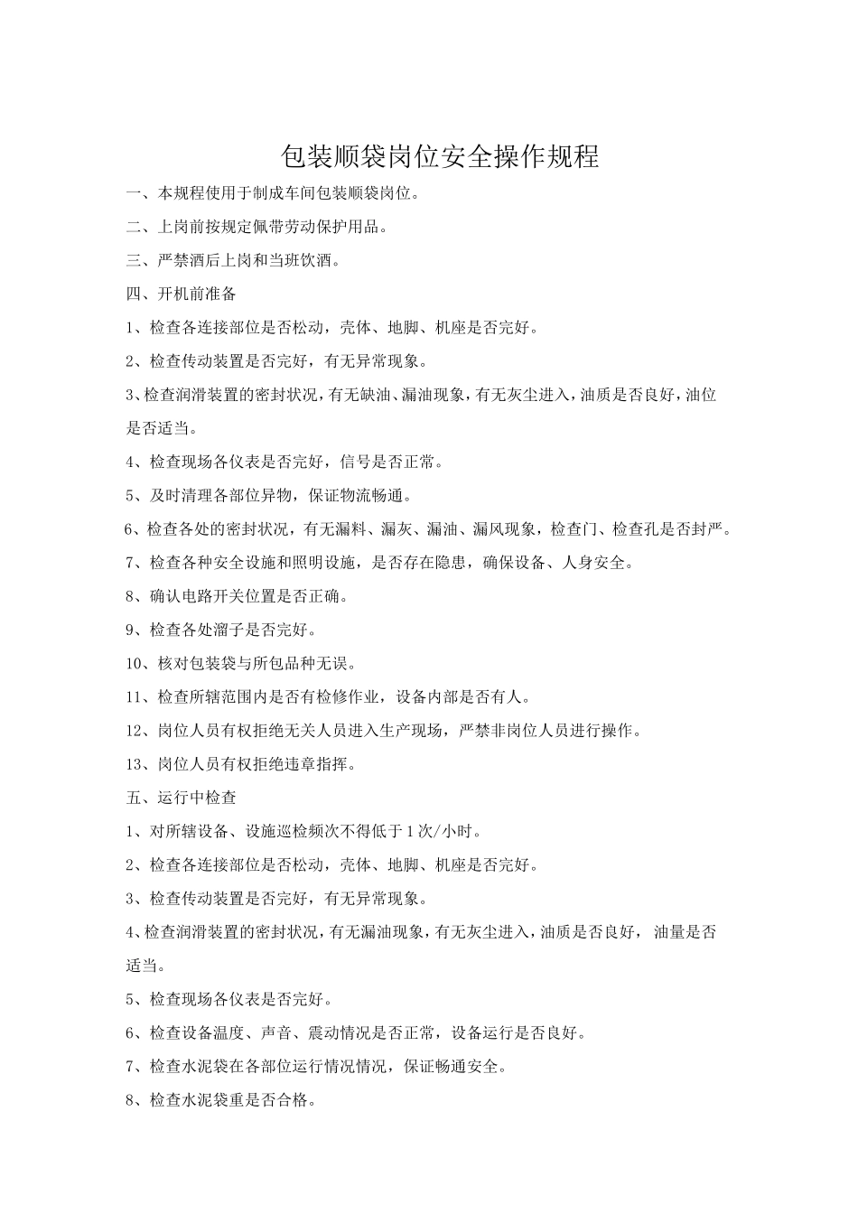 包装顺袋岗位安全操作规程.doc_第1页