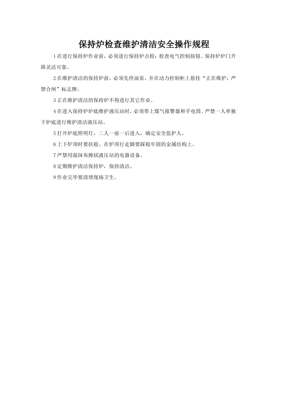 保持炉检查维护清洁安全操作规程.doc_第1页