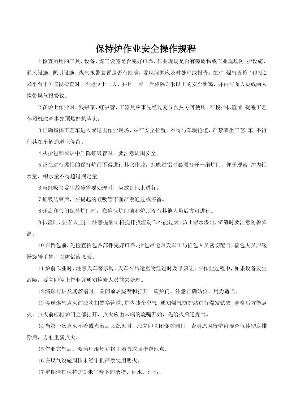 保持炉作业安全操作规.doc_第1页