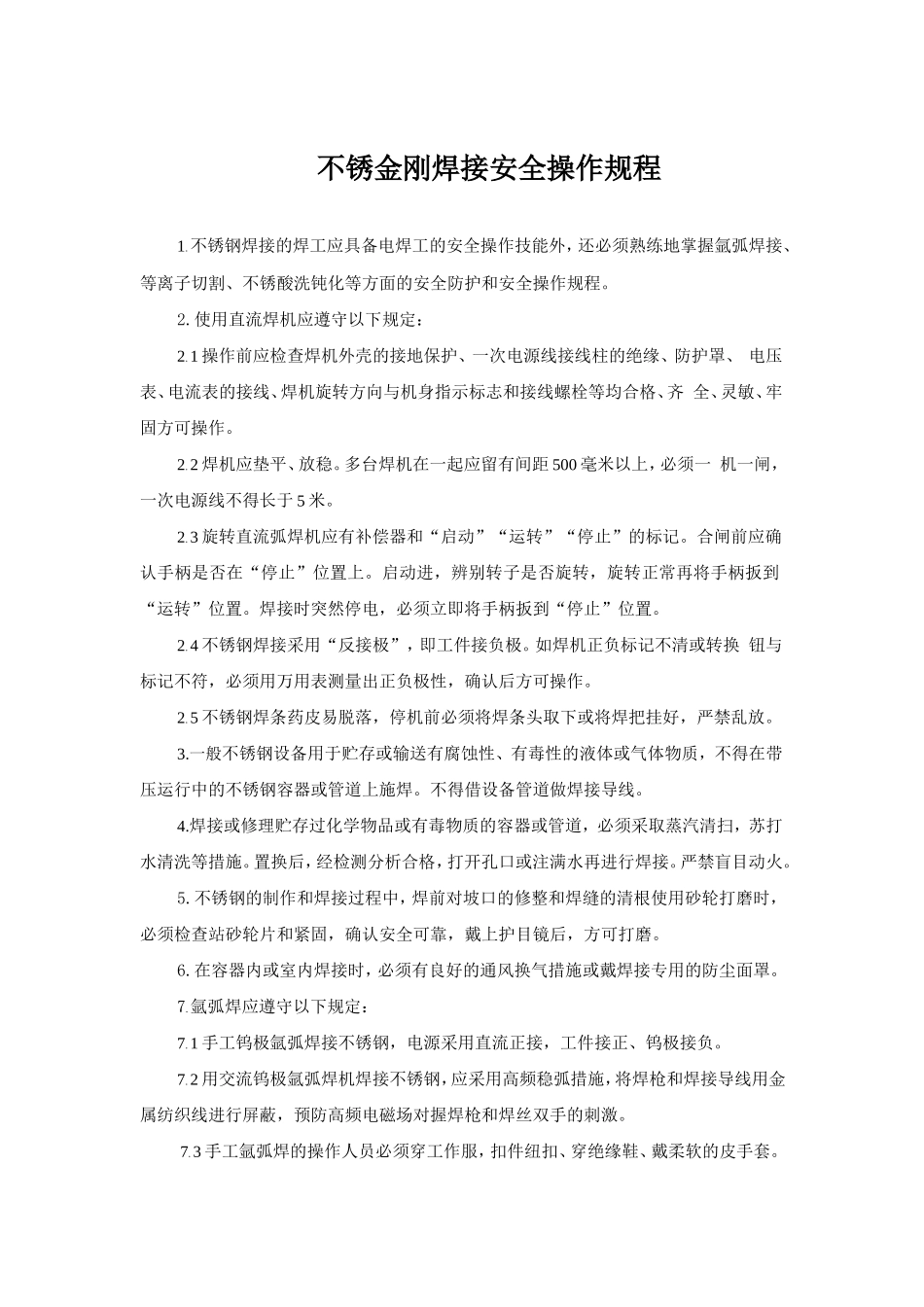 不锈金刚焊接安全操作规程.doc_第1页